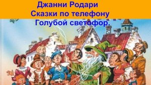 Джанни Родари Сказки по телефону Голубой светофор  аудиокнига, сказки на ночь, сказки детям