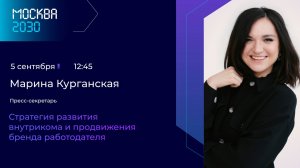 Курганская Марина "Стратегия развития внутрикома и продвижения бренда работодателя"