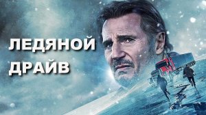 "Ледяной драйв."  Обзор фильма. Драма. 2021 год.