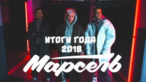 Марсель - итоги 2018 года