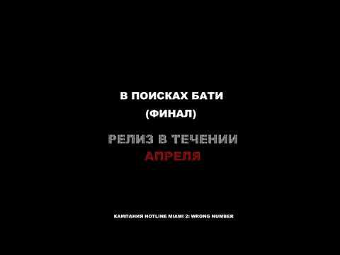 В ПОИСКАХ БАТИ (ФИНАЛ) | ТИЗЕР-ТРЕЙЛЕР | HOTLINE MIAMI 2: WRONG NUMBER смотреть онлайн