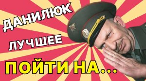 Данилюк, добро пожаловать на... — Лучшие моменты сериала Солдаты