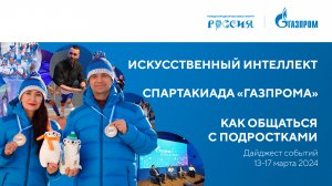 Павильон «Газпром» | Дайджест 12 –17 марта