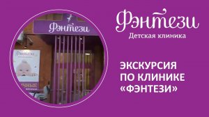 Экскурсия по клинике Фэнтези