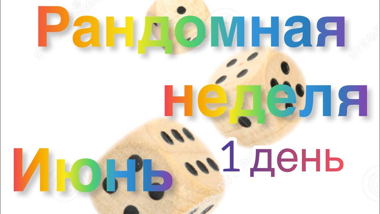 Рандомная неделя. Июнь / 1 день / Футболка и туника /