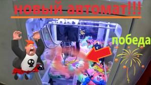 Играю в НОВЫЙ МИНИ автомат-хватайку на Щёлковском шоссе!!!