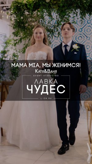 Свадьба "Mama Mia, мы женимся!"