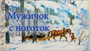 Мужичок с ноготок  Н.А. Некрасов   Читает Дмитрий Никишин