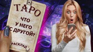 Гадание таро на отношения с мужчиной, ЧТО У НЕГО С ДРУГОЙ?