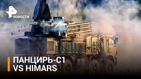 Российские комплексы "Панцирь С-1" модернизировали для более эффективного перехвата снарядов HIMARS