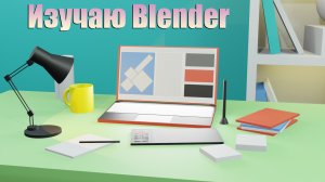 Изучаю Blender, блендер 3д моделирование из блоков, готовая работа.