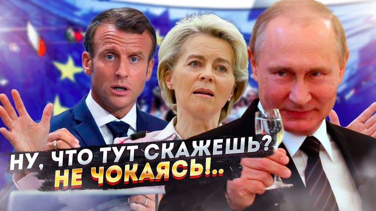 Европа опять «пролетела»!