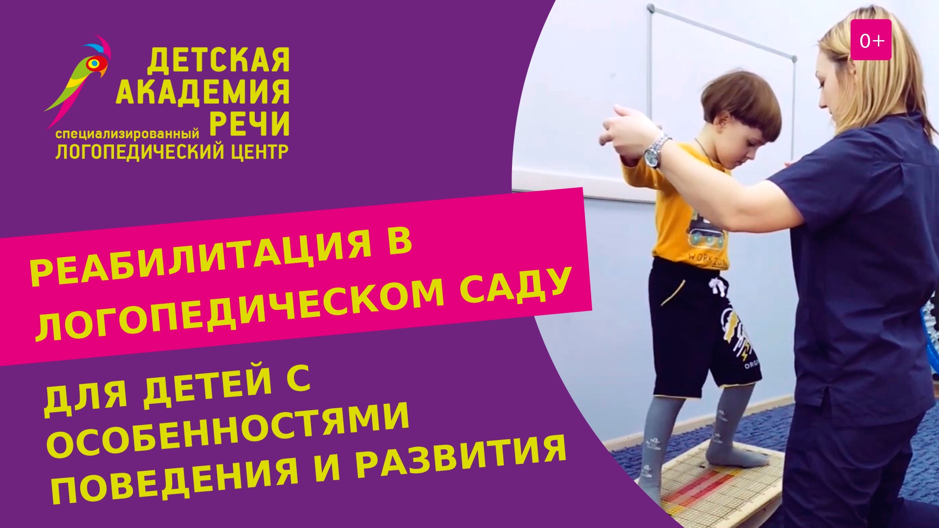 ? Программа реабилитации детей с ОВЗ в детском саду “ДАРвиль”. Реабилитация детей с ОВЗ. 12+