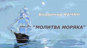 Владимир Качан "Молитва моряка"
