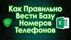 Как правильно вести базу номеров телефонов