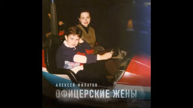 Алексей Филатов - Офицерские жены смотреть онлайн