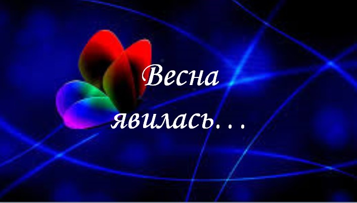 Весна явилась Марина Мосур.mp4 смотреть онлайн