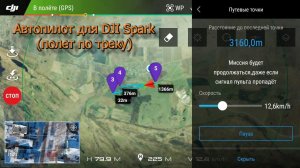 Автопилот для DJI Spark. Полет по треку