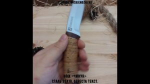 Нож «Чинук» - сталь 95x18, береста текст