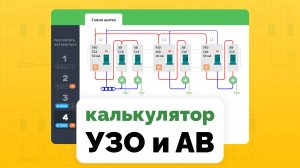 Калькулятор УЗО и автоматов | Шаблоны расчёта схемы щита | Видео руководство MyFuseBox