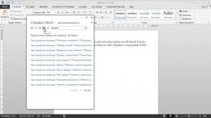 Справка Word. Подсказки Word. Урок 6.
