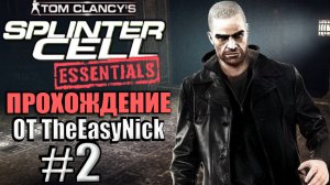 Splinter Cell: Essentials. Прохождение. #2. Югославия, 1999 год.