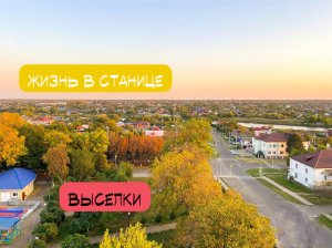 Приехал в Выселки. Гуляем по станице. Поздняя осень ?. Неизданное.