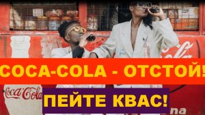 Coca-Cola - отстой! Пейте Квас! Авторский инструментал SaAnVi.