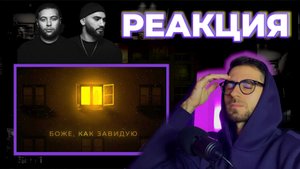 РЕАКЦИЯ HammAli x Navai x Jah Khalib – Боже, как завидую