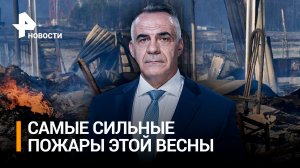 Кто ответит за смертоносные пожары в Курганской области / Итоги недели