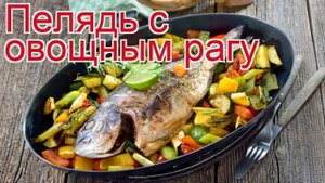 Рецепты из пеляди - как приготовить пелядь пошаговый рецепт - Пелядь с овощным рагу за 60 минут