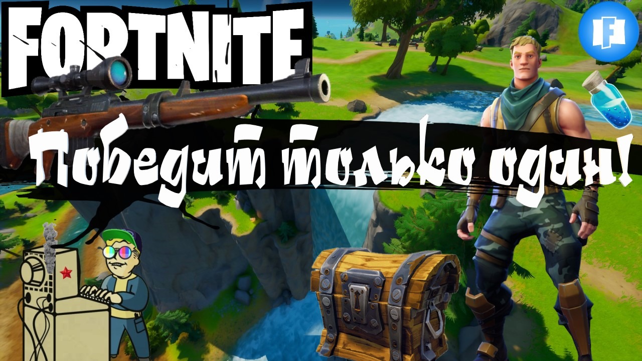 +18 Fortnite | Победит только один!