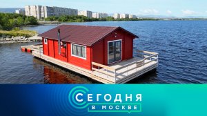 «Сегодня в Москве»: 20 августа 2024 года