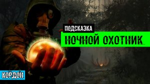 Золотой шар завершение OGSR ночной охотник