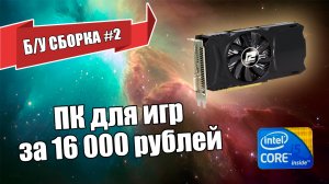 Б/У Сборка #2| ПК для игр за 16 000 рублей