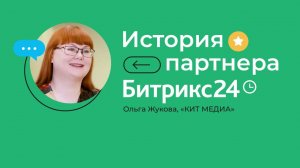 История партнера Битрикс24. Ольга Жукова, «КИТ МЕДИА»