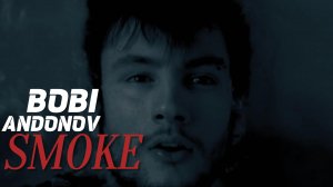 Музыкальный клип BOBI ANDONOV - SMOKE / Майти Груп