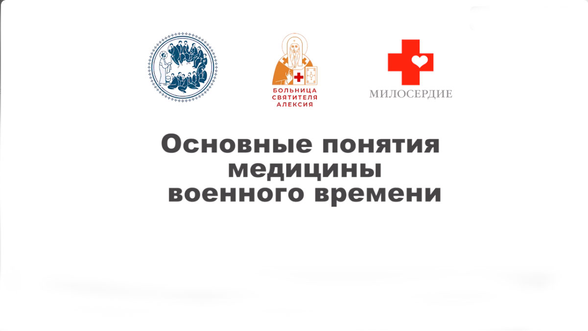 Основные понятия медицины чрезвычайных ситуаций и медицины военного времени.mp4