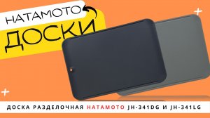 Доска разделочная Hatamoto JH-341LG и Доска разделочная Hatamoto JH-341LG