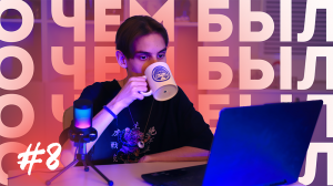 О ЧЕМ БЫЛ ЭТОТ МАРТ (#8)