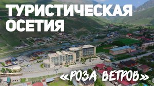 Туристическая Осетия. Отель «Роза ветров»