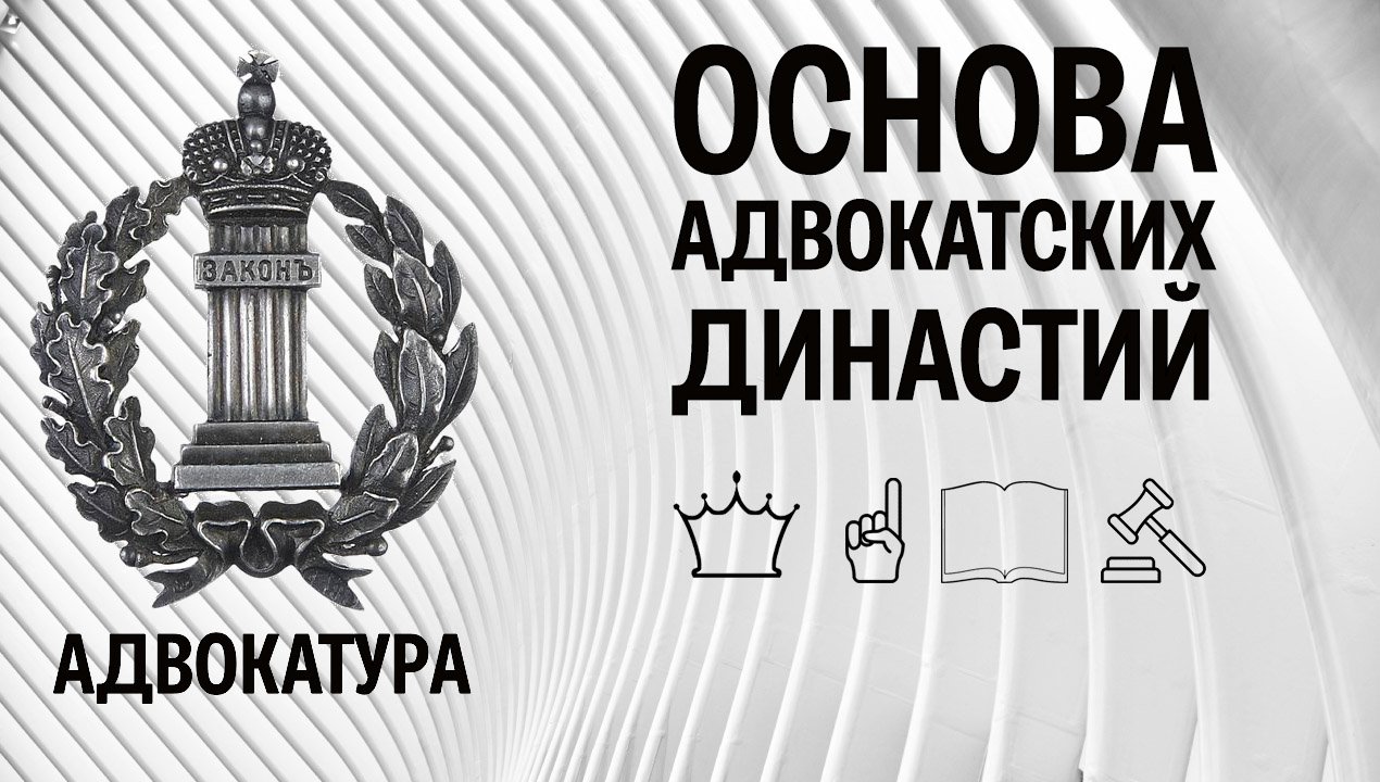 Основа адвокатских династий