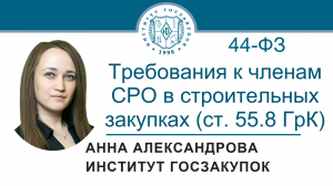 Требования к членам СРО в строительных закупках по Закону № 44-ФЗ (ст. 55.8 ГрК РФ), 02.11.2023