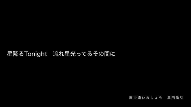 黒田倫弘「夢で逢いましょう」