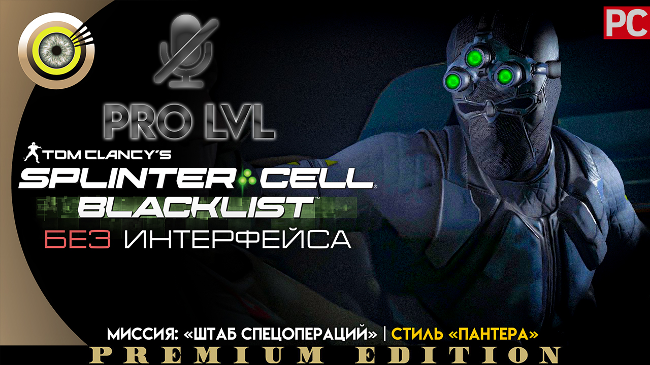 Миссия: «Штаб спецопераций» | Стиль «Пантера» Pro lvl | Splinter Cell: Blacklist ? (БЕЗ HUD) ВЕТЕРА