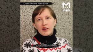 Мама Вани Фокина рассказывает о чудесном спасении малыша