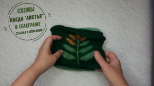 Лист рябины из пледа Листья