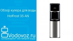 Обзор кулера для воды HotFrost 35 AN