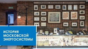 История московской энергосистемы