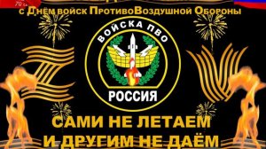 Лик Дмитрий - Гимн ПВО "Сами не летаем и другим не даём"